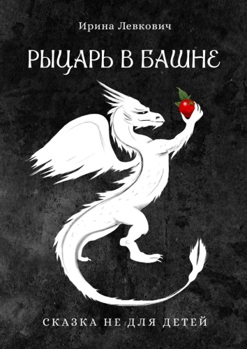 Ирина Левкович: Ирина Левкович, Рыцарь в башне