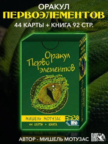 Велигор Оракул Первоэлементов 44 карты