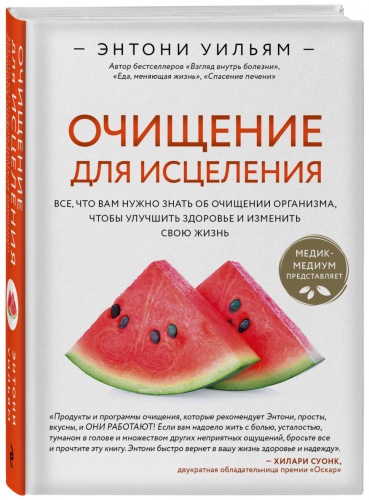 Уильям Э.: Очищение для исцеления. Все, что вам нужно знать об очищении организма, чтобы улучшить здоровье и изменить свою жизнь