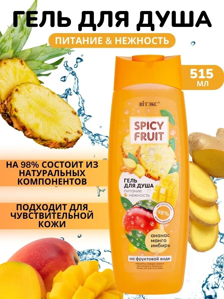 Bielita-Вiтекс Spicy Fruit Ананас-манго гель 515 мл