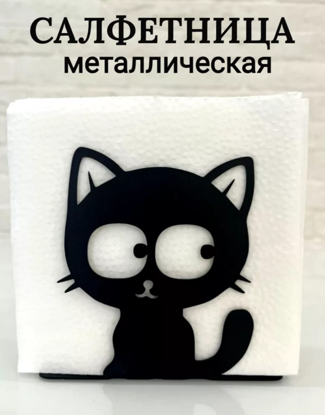 Салфетница Котенок, нержавеющая сталь