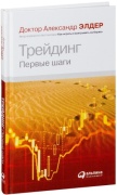 Элдер А.: Трейдинг. Первые шаги