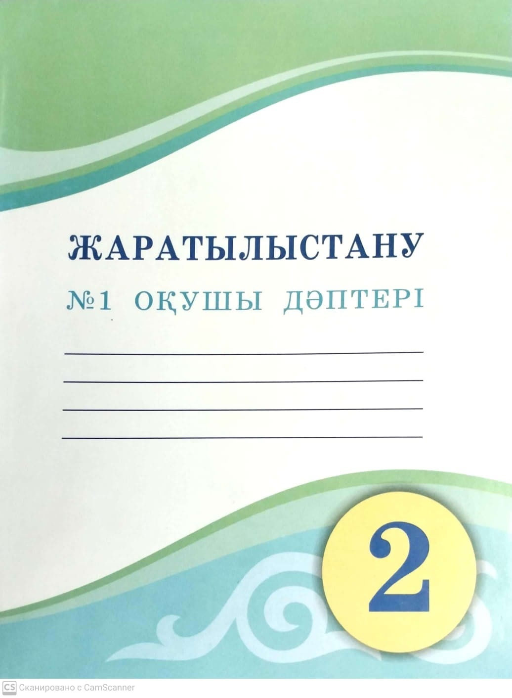 Купить Рабочая тетрадь С.З. Кошербаева, Л.Ж. Кодек: 2 сынып ...