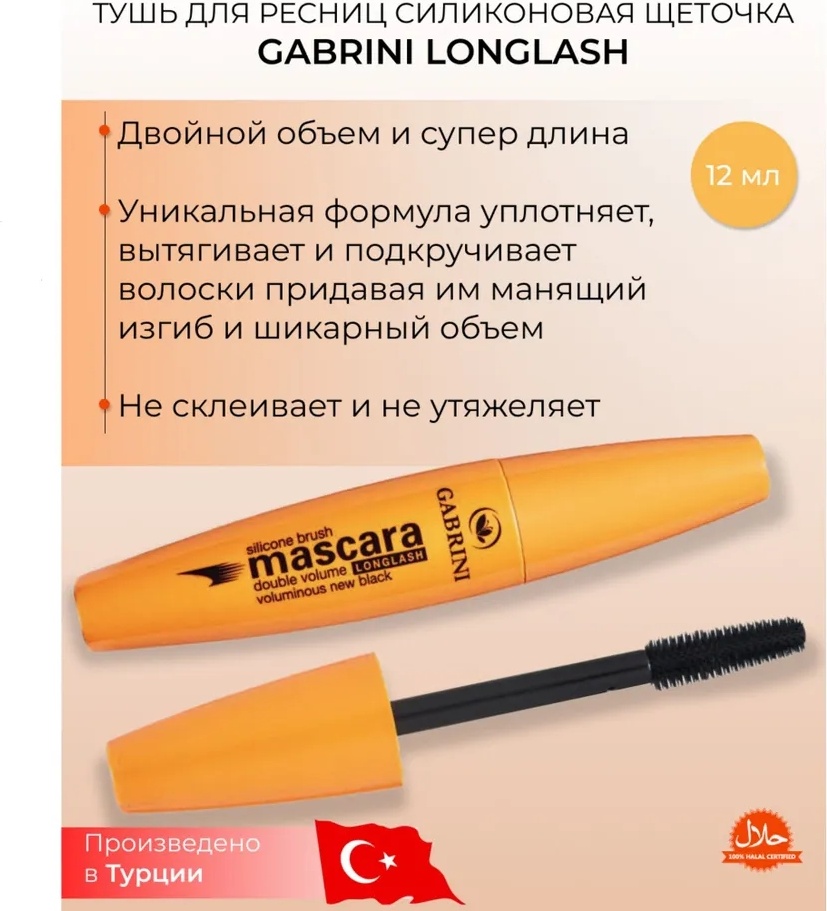 Тушь для ресниц Gabrini Silicone Brush Mascara Double Volume Longlash для объема, удлиняющая черный