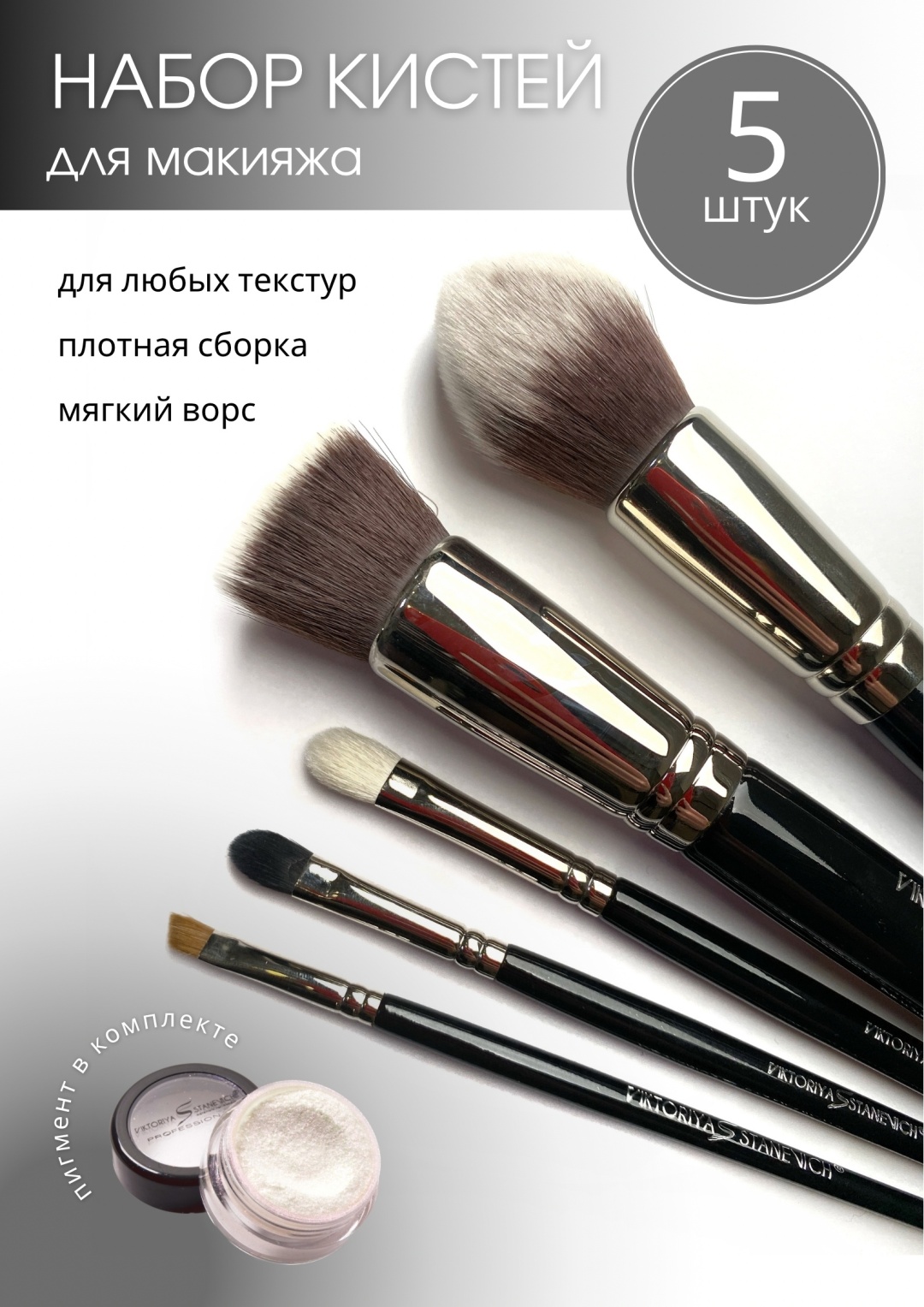 VIKTORIYA STANEVICH набор кистей FOR SELF 5 штук + пигмент + мешок льняной
