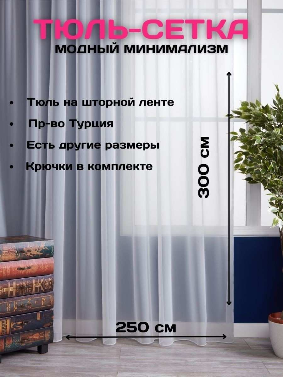 Тюль 250x300 см 1 шт, полиэстер, белый