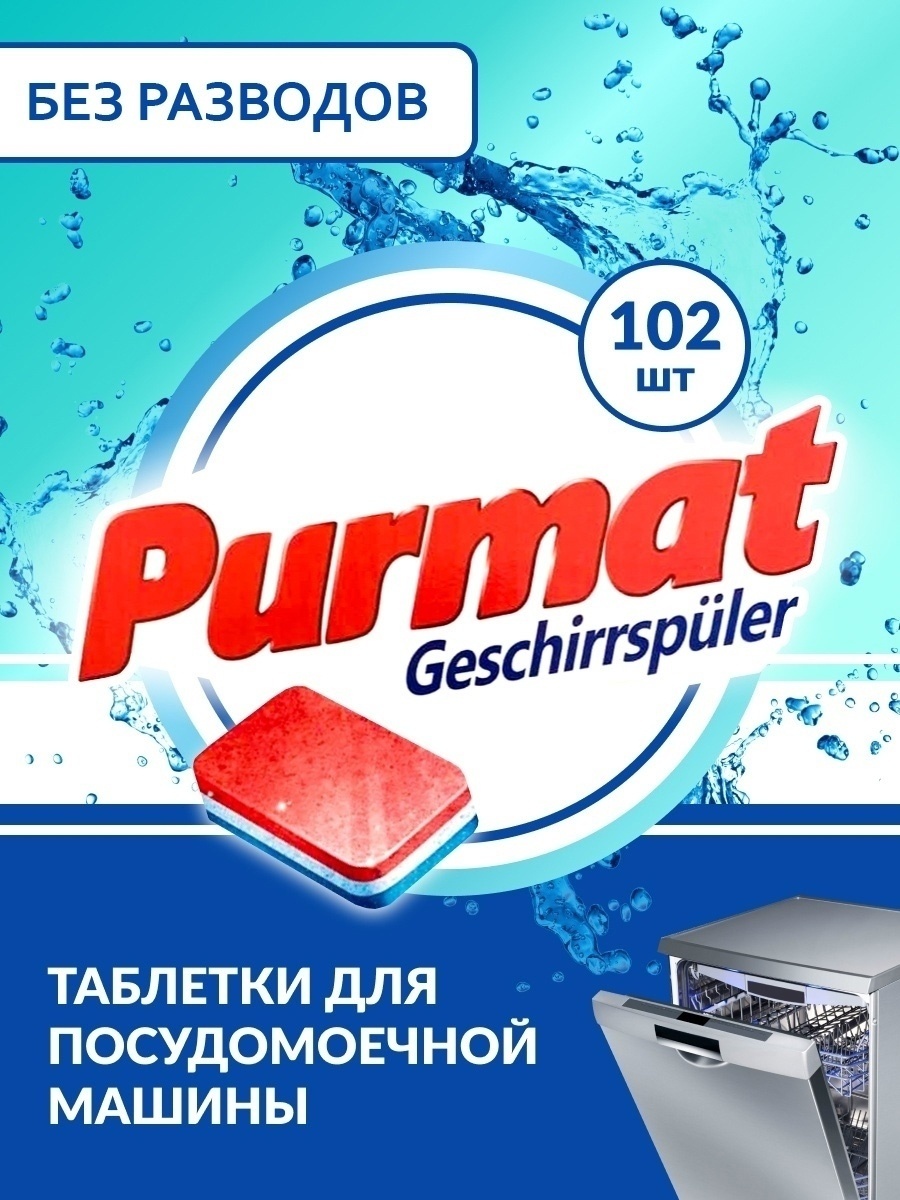 Purmat таблетки без разводов 102 шт