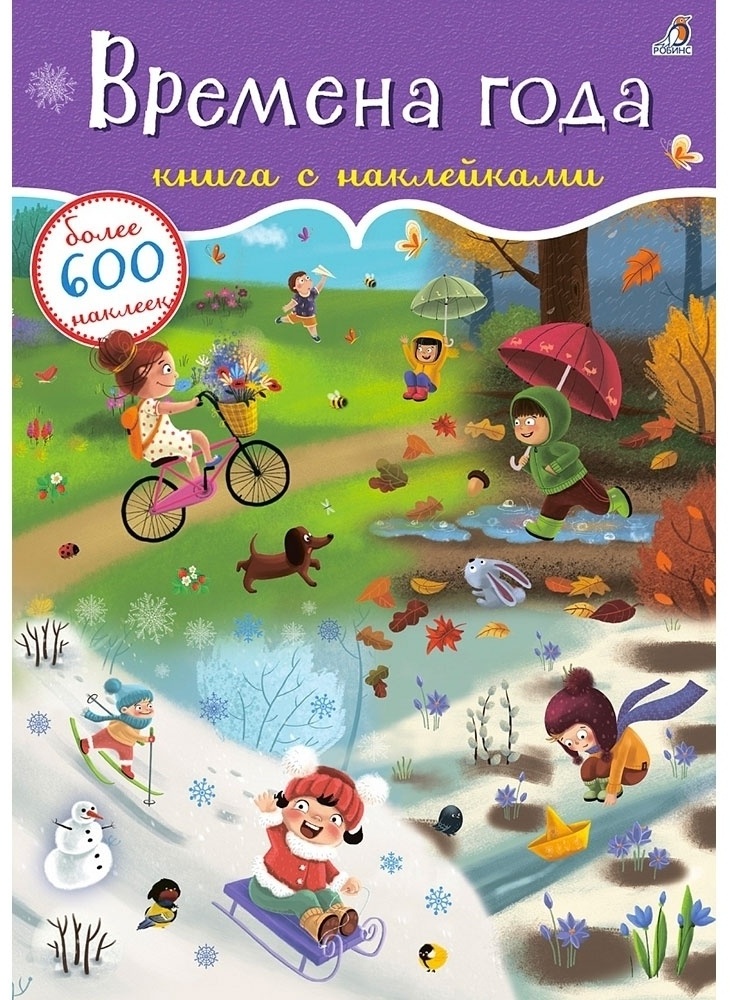 Купить Книга Времена года книга с наклейками в кредит в Алматы – Kaspi ...