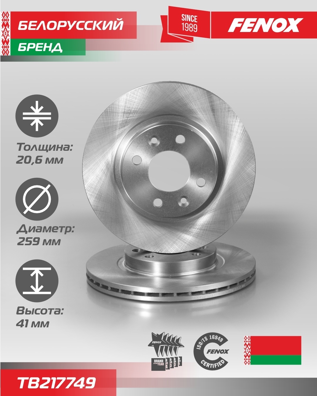 Диски FENOX передние TB217749