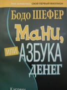 Шефер Б. : Мани, или азбука денег