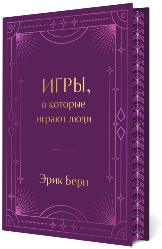 Берн Э.: Игры, в которые играют люди. Подарочное издание (закрашенный обрез, лента-ляссе, тиснение, дизайнерская отделка)