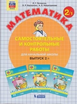 Петерсон Л.Г.,Барзунова Э.Р.: Математика Самостоятельные и контрольные работы для начальной школы 2 класс
