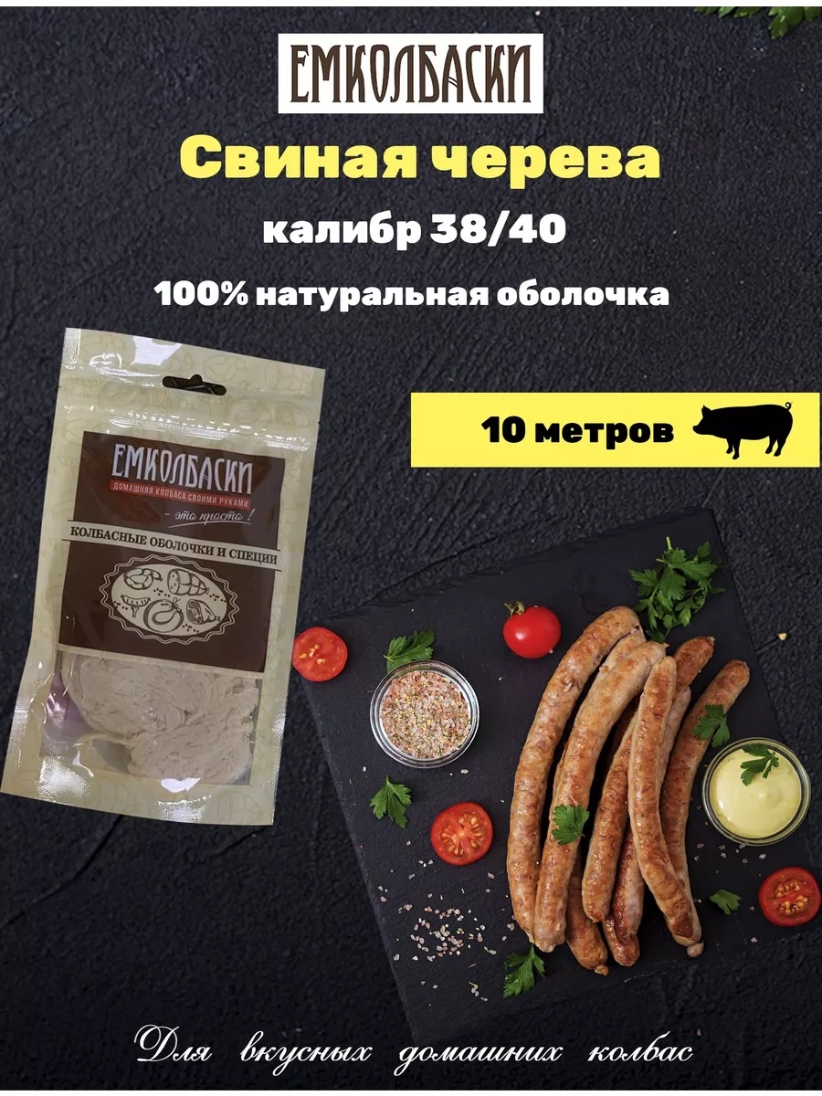 Емколбаски натуральная оболочка для колбасы Свиная черева 38/40, 10м