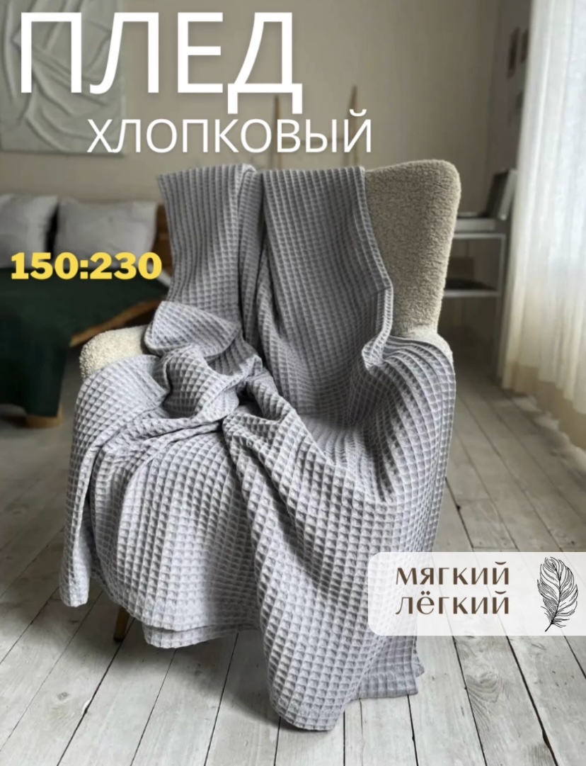 Плед 150х230 см, хлопок, графит
