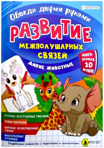 BRIGHT KIDS Развитие межполушарных связей. Обведи 2-мя руками. Дикие животные 151032