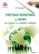 Проскурина В. П.: Учетная политика по МСФО для малого и среднего бизнеса