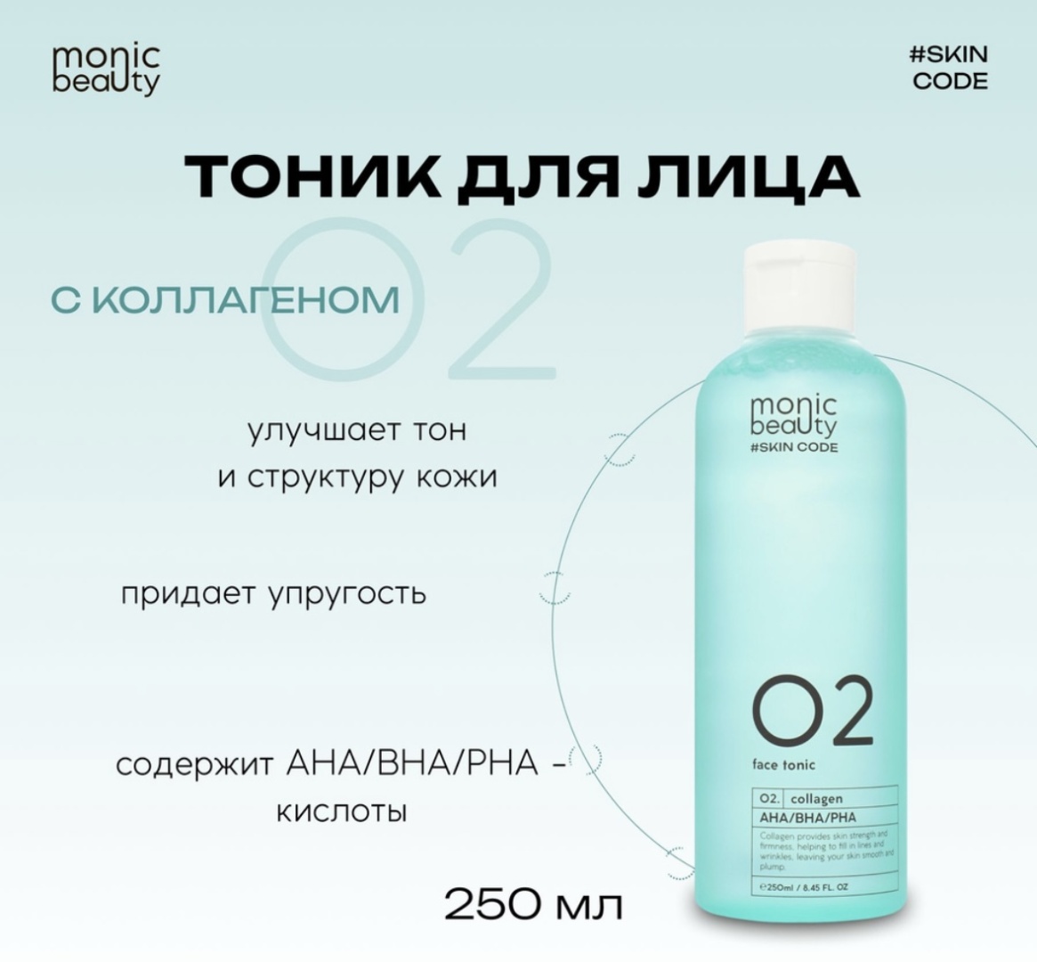 Monic beauty тоник 02 collagen 250 мл