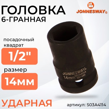 JONNESWAY торцевая головка ударная 1/2 S03A4114 1 шт