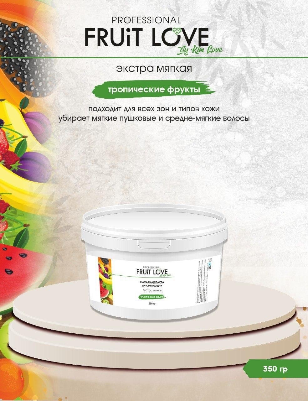 Kim Love Fruit Love тропические фрукты паста, экстра мягкая 350 г