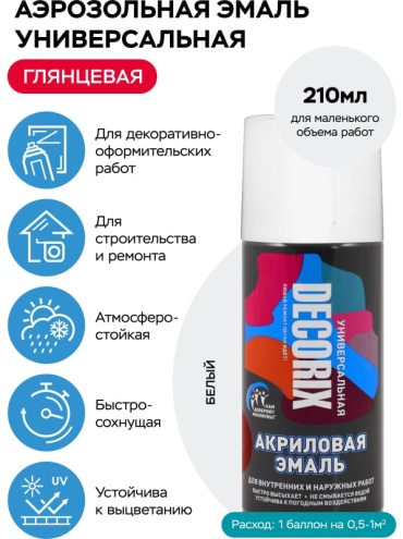 Аэрозольная эмаль универсальная DECORIX, 210 мл, белый глянцевый