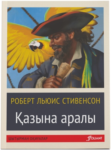 Стивенсон Р. Л.: Қазына аралы