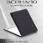 Зеркало карманное экокожа 6х8,5 черное