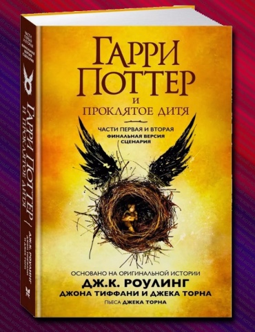 Роулинг Дж., Тиффани Дж., Торн Д.: Гарри Поттер и Проклятое дитя, финальная версия сценария