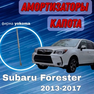 Yokoma SB-421538 упор капота для Subaru Forester 2013-2017 черный