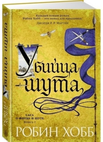 Хобб Р.: Сага о Фитце и шуте. Книга 1. Убийца шута