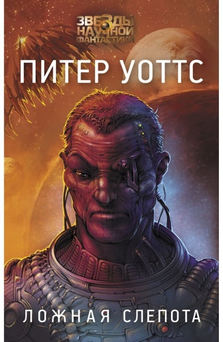 Уоттс П.: Ложная слепота