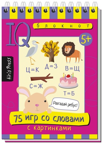 Умный блокнот. 75 игр со словами