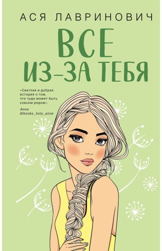 Лавринович А.: Все из-за тебя