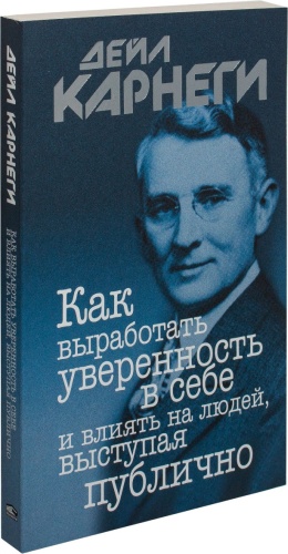 Карнеги Д.: Как выработать уверенность в себе и влиять на людей, выступая публично