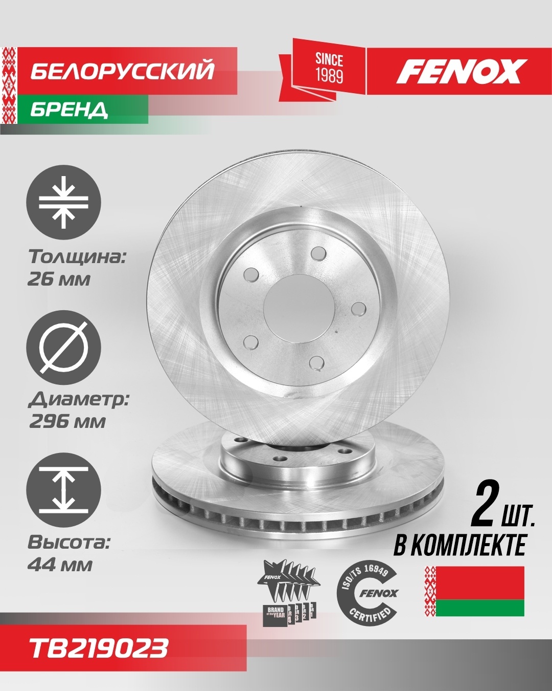 Диски FENOX передние TB219023