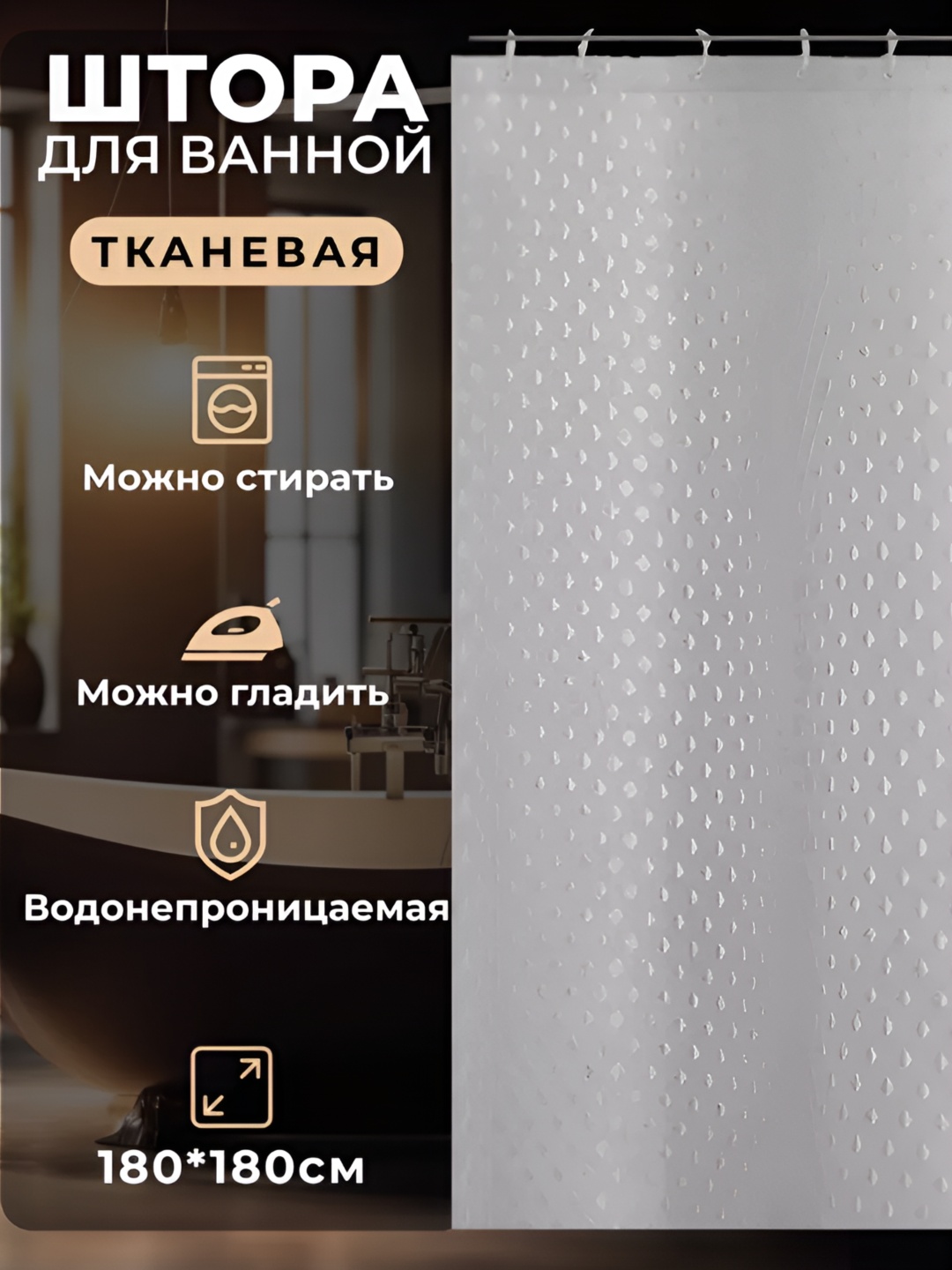 Штора S-2921 180x180 белый, полиэстер
