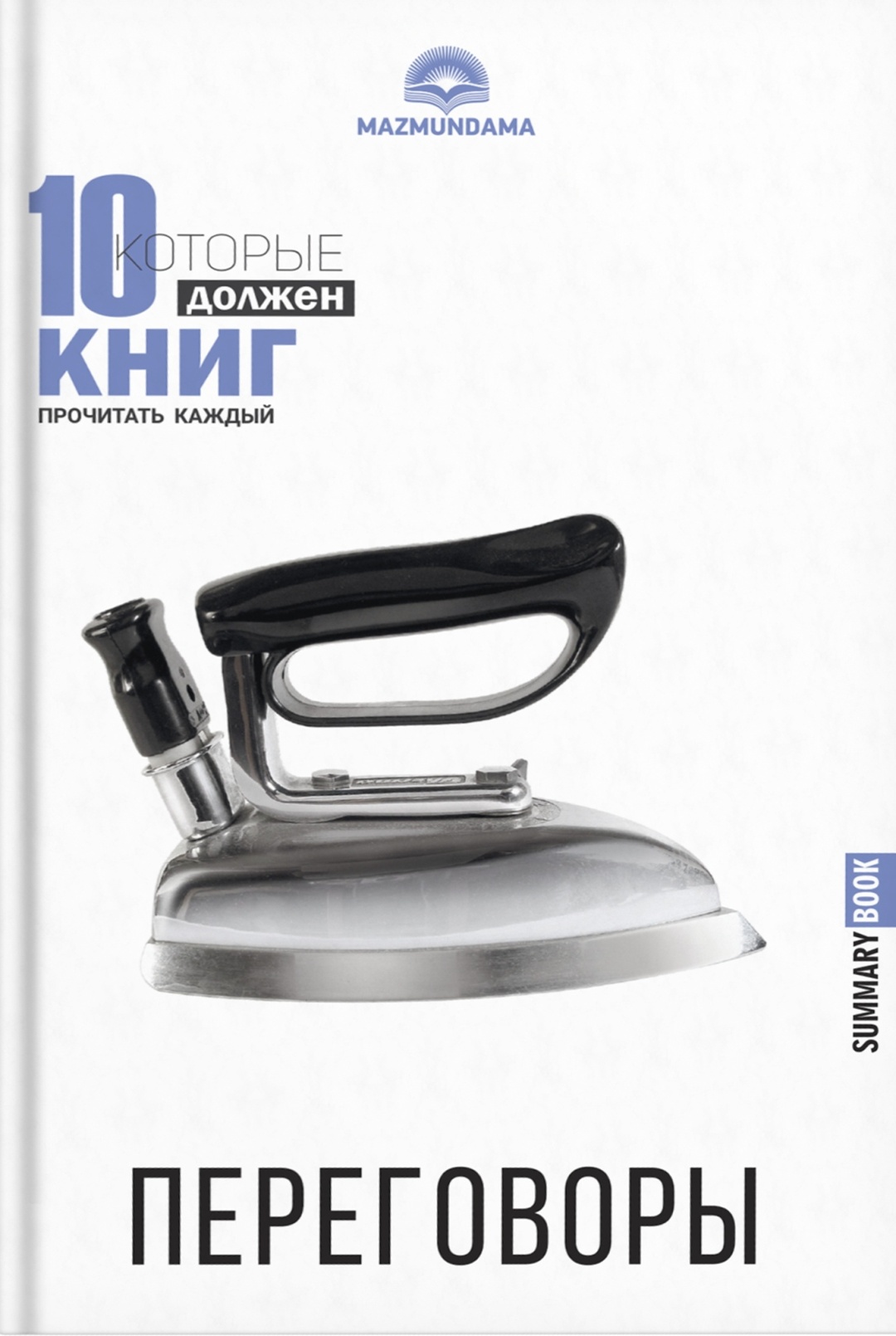 Купить Книга Переговоры в Алматы – Магазин на Kaspi.kz