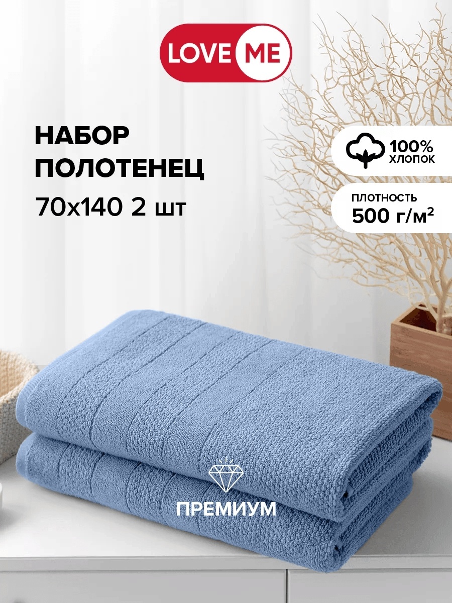 Набор полотенец LoveME 140x70 см, хлопок, 2 шт,