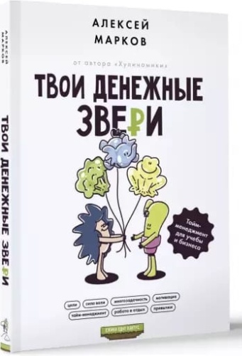 Марков А. В.: Твои денежные звери. Тайм- менеджмент для учебы и бизнеса.