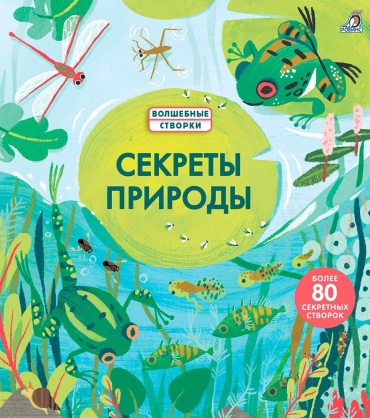 Секреты природы