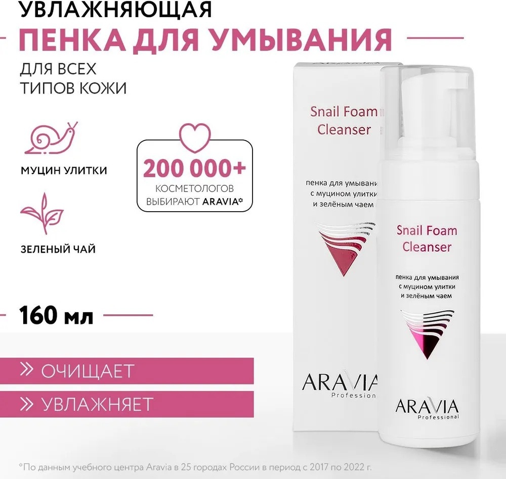 Купить ARAVIA Professional Snail Foam Cleanser с муцином улитки и ...