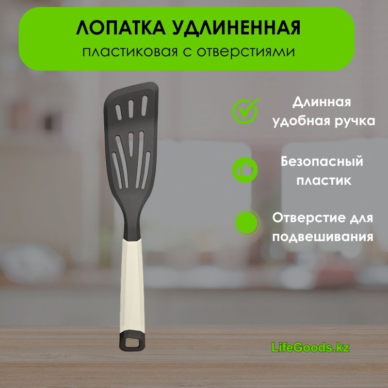 Лопатка LifeGoods.kz пластик, стеклонаполненный полиамид, 1 шт