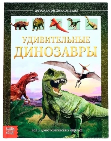 Удивительные динозавры