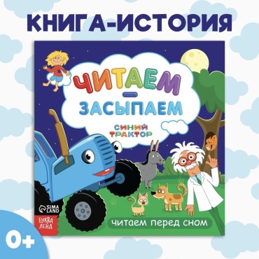 Без автора: Синий трактор. Читаем-засыпаем