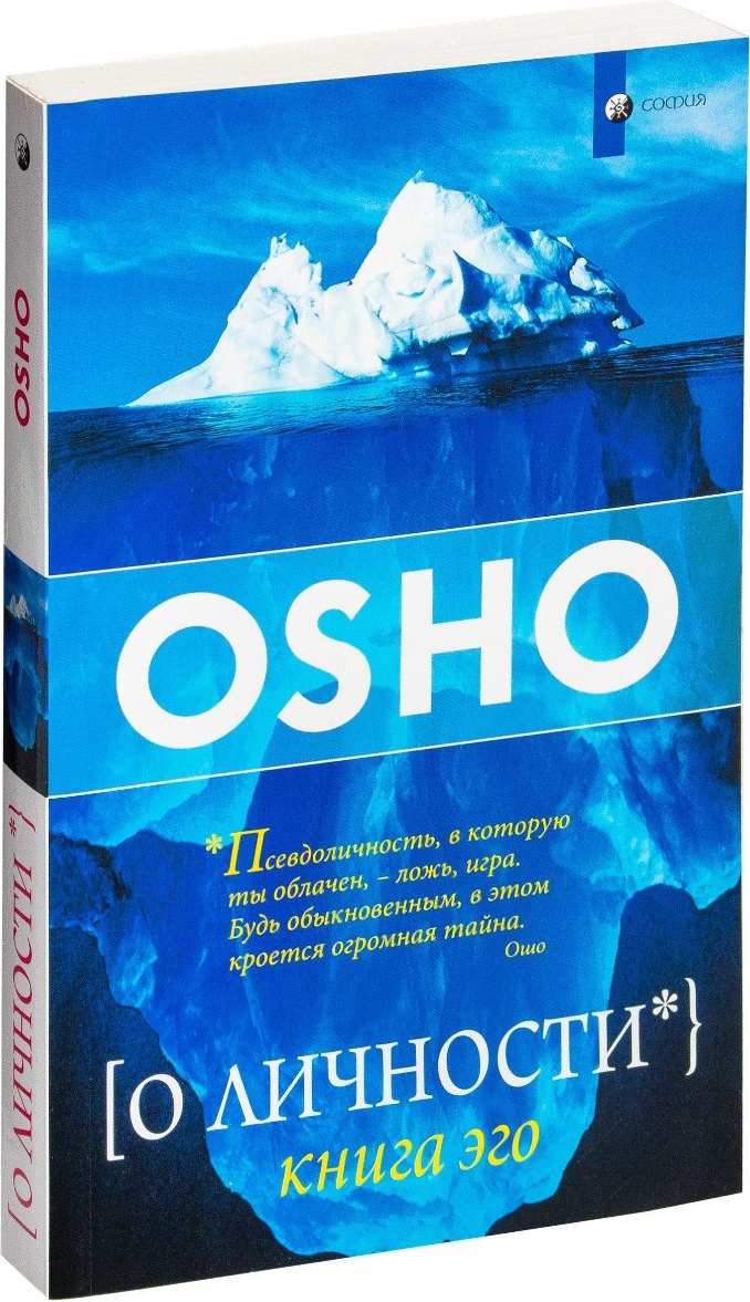 Ошо "о личности". Ошо книги. Ошо про эго. Книга эго.