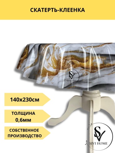 Скатерть SIVI HOME 230x140 см, ПВХ, 1 шт