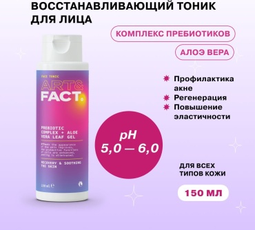 ART&FACT тоник Prebiotic Complex Aloe Vera 150 мл