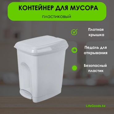 Мусорное ведро LifeGoods.kz с крышкой LG49436 7 л