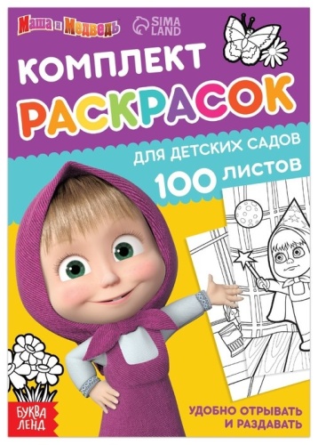 Буква-ленд Комплект раскрасок Маша и Медведь