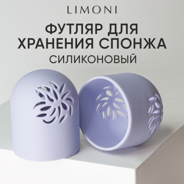 LIMONI футляр для спонжа силикон