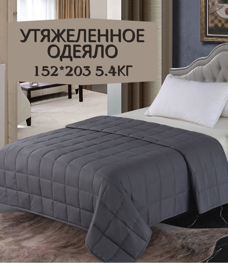 Утяжеленное одеяло 5.4кг 150x200 всесезонное
